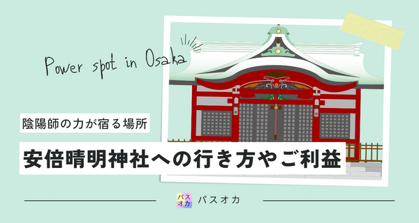 大阪の安倍晴明神社への行き方やご利益は？陰陽師の力が宿る場所