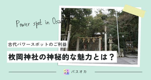 大阪・枚岡神社の神秘的な魅力とは？古代のパワースポットのご利益に迫る