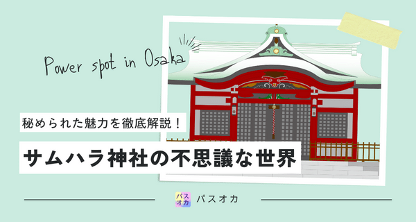 サムハラ神社（大阪）の不思議な世界！秘められた魅力を徹底解説